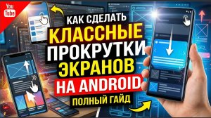 Как сделать классные прокрутки экранов на Android