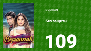 Без защиты 109 серия (сериал, 2018)