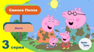 Свинка Пеппа (Икота)