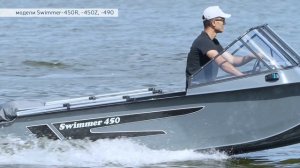 Swimmer 450R, 450Z и 490