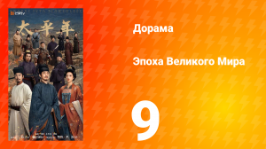 Эпоха Великого Мира 9 серия