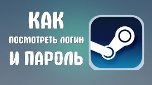 Как посмотреть логин и пароль в стим