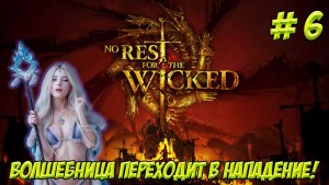 No Rest for the Wicked. Часть 6. Волшебница переход в нападение!