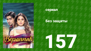 Без защиты 157 серия (сериал, 2018)