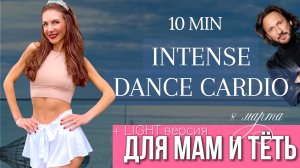 Худеем вместе! Все для тебя: Стас Михайлов, 8 марта и Intense DANCE WORKOUT + версия для начинающих
