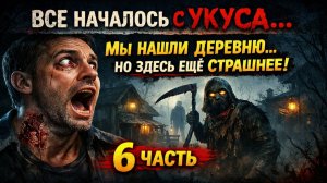 Все Началось с Укуса: Мы Нашли Деревню… Но Здесь Ещё Страшнее | Часть 6. Зомби Апокалипсис