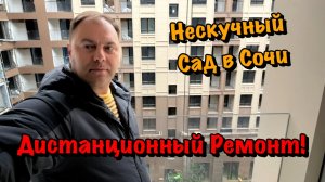 Как производится Ремонт в АК Нескучный Сад в Сочи❓