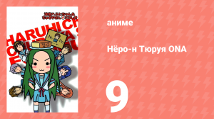 Нёро-н Тюруя ONA 9 серия (аниме-сериал, 2009)