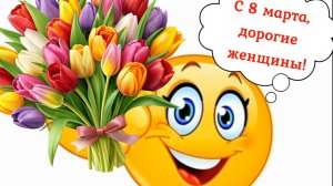 8 марта 2026 Новый