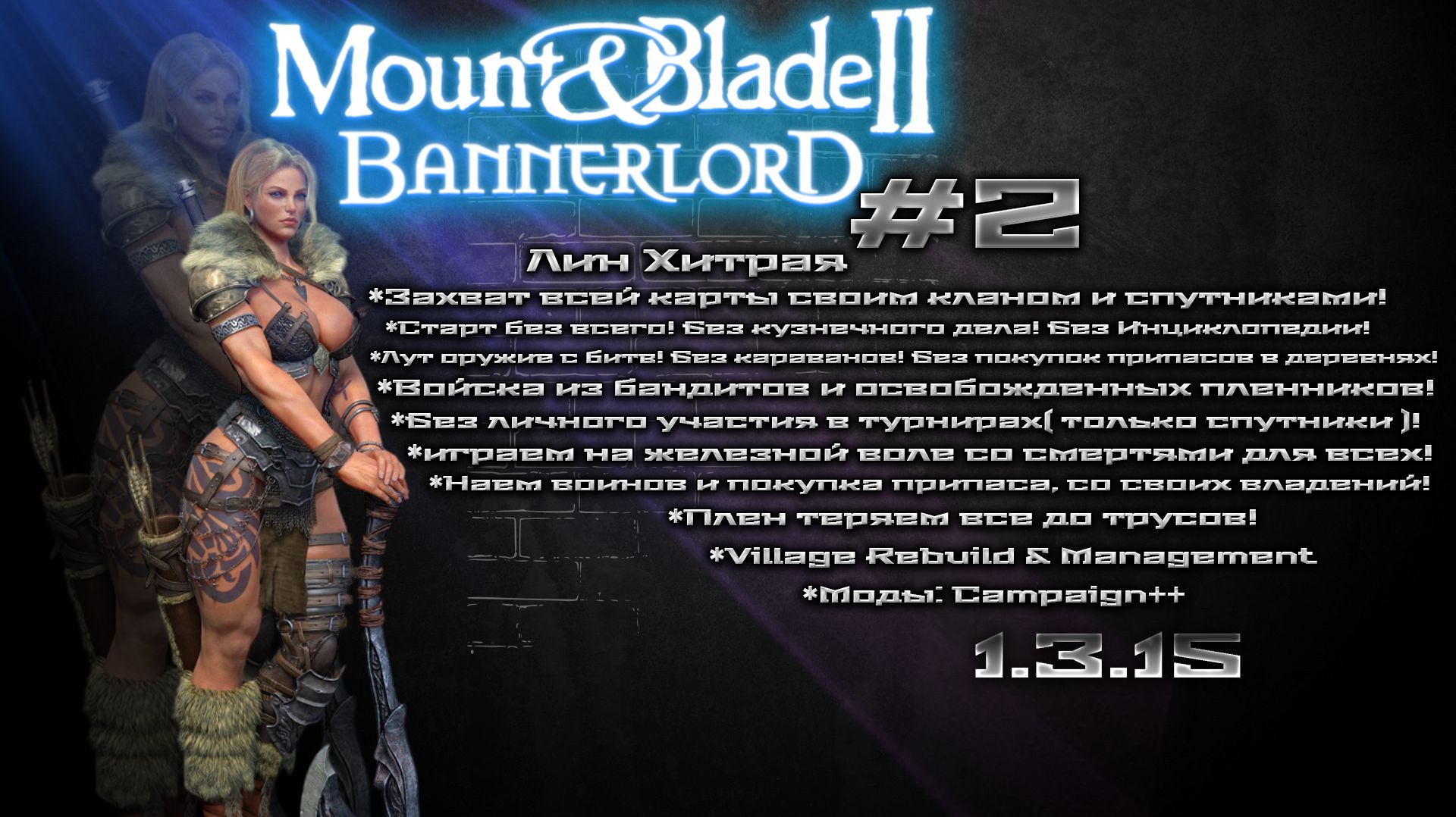 #2 Mount & Blade II: Bannerlord Испытания "Лин Хитрая"