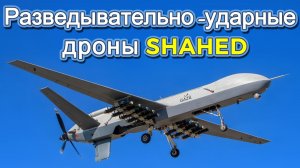 Разведывательно-ударные дроны SHAHED