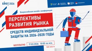 Перспективы развития рынка средств индивидуальной защиты на 2026-2028 годы