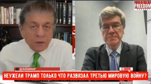 Профессор Джеффри Сакс: Неужели Трамп только что развязал Третью мировую войну?
