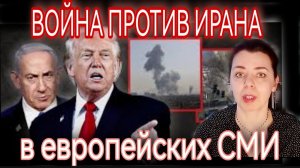 ИРАН В ЕВРОСМИ - МЕЖДУНАРОДНОЕ ПРАВО БОЛЕЕ НЕ СУЩЕСТВУЕТ - "БЛАГОРОДНАЯ" МИССИЯ ЗАПАДА В ИРАНЕ