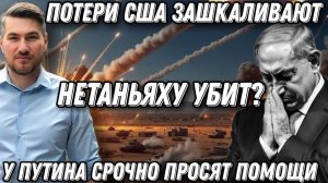 Срочныеновости. Нетаньяху уб*т? Запад в ужасе. Потери зашкаливают. У Путина просят помощи.