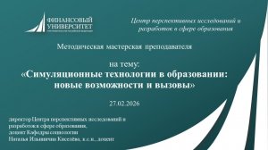 ММП "Симуляционные технологии в образовании: новые возможности и вызовы" 27.02.2026