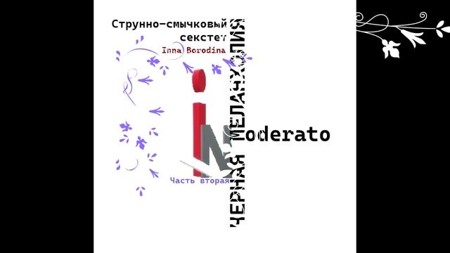 Черная меланхолия. Модерато