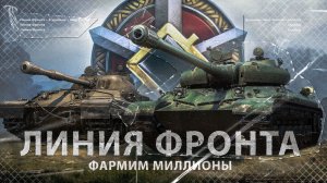 НЕМНОГО ФАРМА В ЛФ\МИР ТАНКОВ