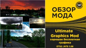 ОБЗОР МОДА Ultimate Graphics Mod ДЛЯ ETS2 ATS 1.58