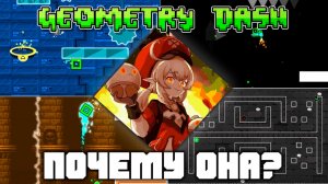 Самый худший игрок! | Она всё подстроила!? | Geometry Dash | Прохождение карты от подписчика!