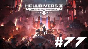 Helldivers 2▶Итерация #77 (без комментариев)
