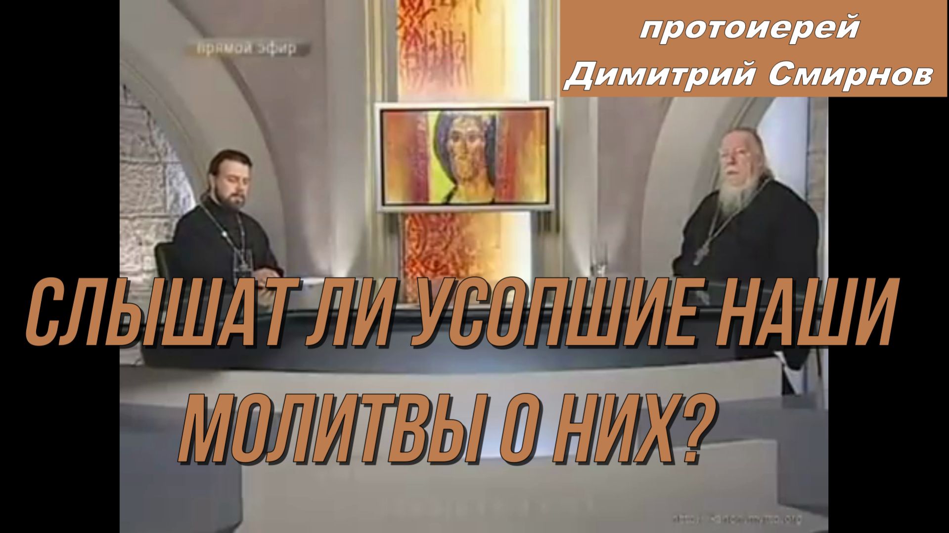Слышат ли усопшие наши молитвы о них?