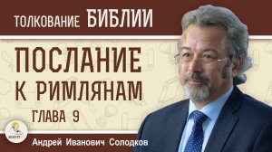 Послание к Римлянам. Глава 9.  Андрей Иванович Солодков