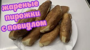 Жареные пирожки с повидлом .