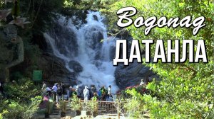Из Нячанга в Далат, водопад Датанла (Datanla): Часть 1