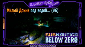 Ⓔ Subnautica: Below Zero Ⓖ Милый Домик под водой... (#6) Ⓢ