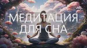 Медитация для сна: погружение в мир спокойствия и гармонии