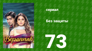 Без защиты 73 серия (сериал, 2018)