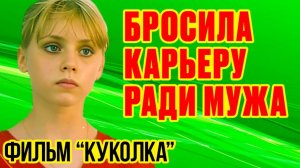 Что СТАЛО с главной ГЕРОИНЕЙ фильма КУКОЛКА Светланой ЗАСЫПКИНОЙ