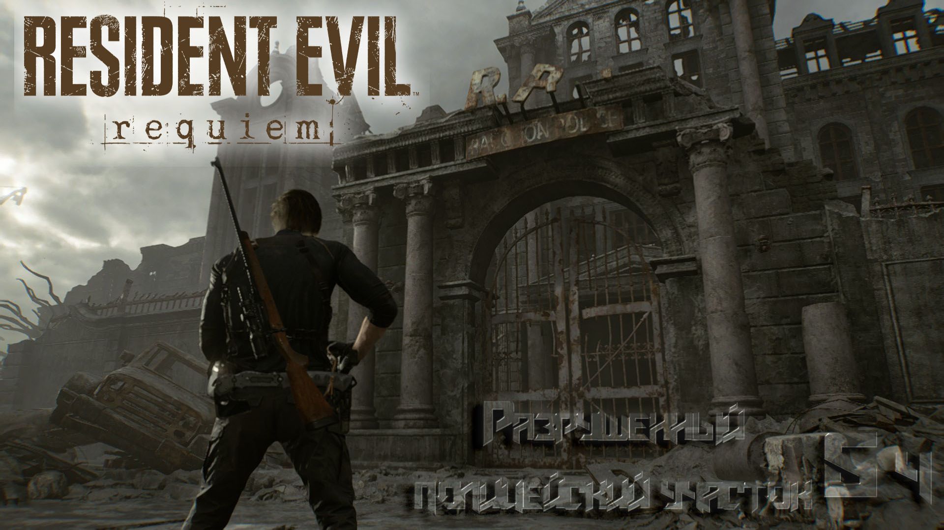 RESIDENT EVIL REquiem - Разрушенный полицейский участок 05