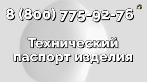 Технический паспорт изделия (паспорт на продукцию)