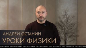 Уроки Физики - Андрей Останин