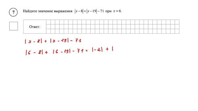 ВПР. Математика. 6 класс. Задание 7. Найдите значение выражения Ix - 8I  + Ix -19I  - 71 при х = 6