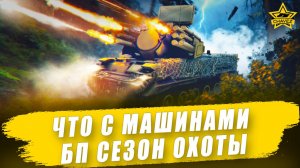 Что с машинами БП Сезон охоты / Armored Warfare