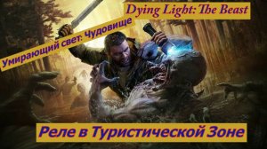 Умирающий свет: Чудовище Реле в Туристической Зоне