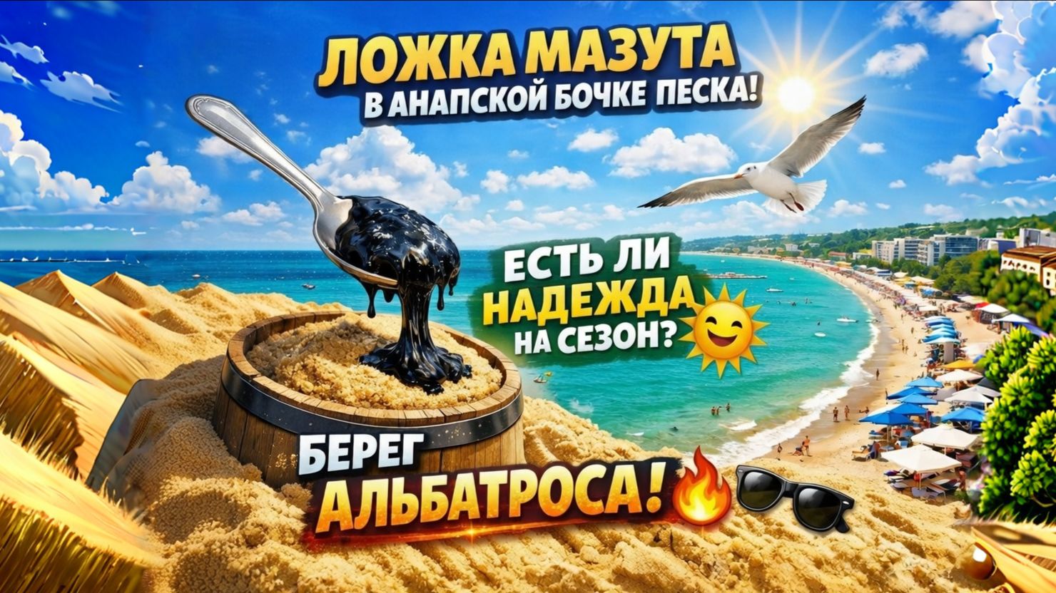 Ложка мазута в анапской бочке песка 🏖️🕊️ Есть ли надежда на сезон?🌞 Берег Альбатроса 😎🔥