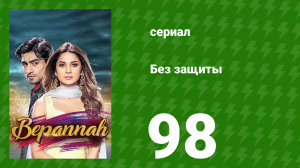 Без защиты 98 серия (сериал, 2018)