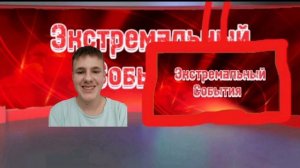 экстремальные новости 03.03.2026