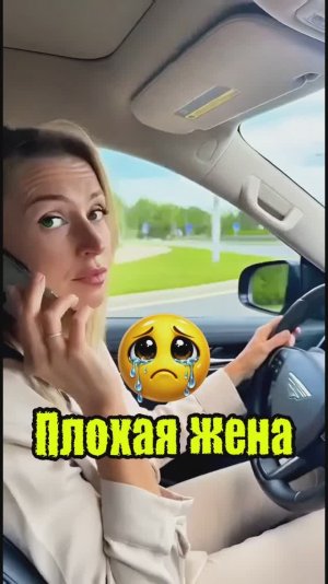 Плохая жена 💃🏼☠️🔥