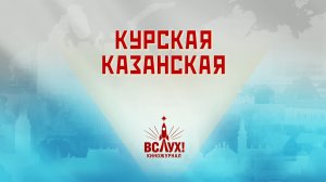 «Курская Казанская». Киножурнал «Вслух!». Победный сезон. Выпуск 8. 12+