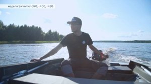 Swimmer 370, 400 и 430