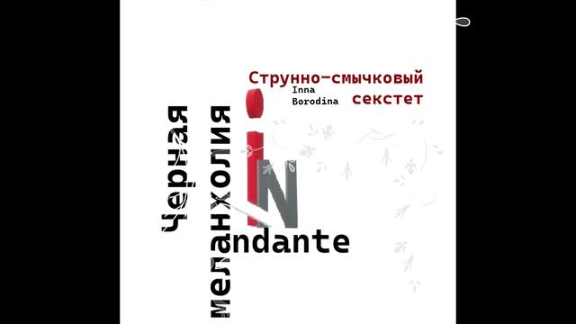 Черная меланхолия. Анданте