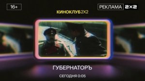 2х2 Реклама Киноклуб 2х2 Губернаторъ сегодня в 0:05 (28.02.2026)