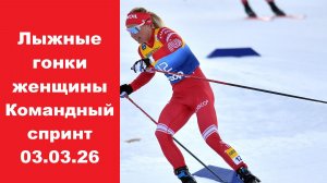 Лыжные гонки Командный спринт Женщины 03.03.26