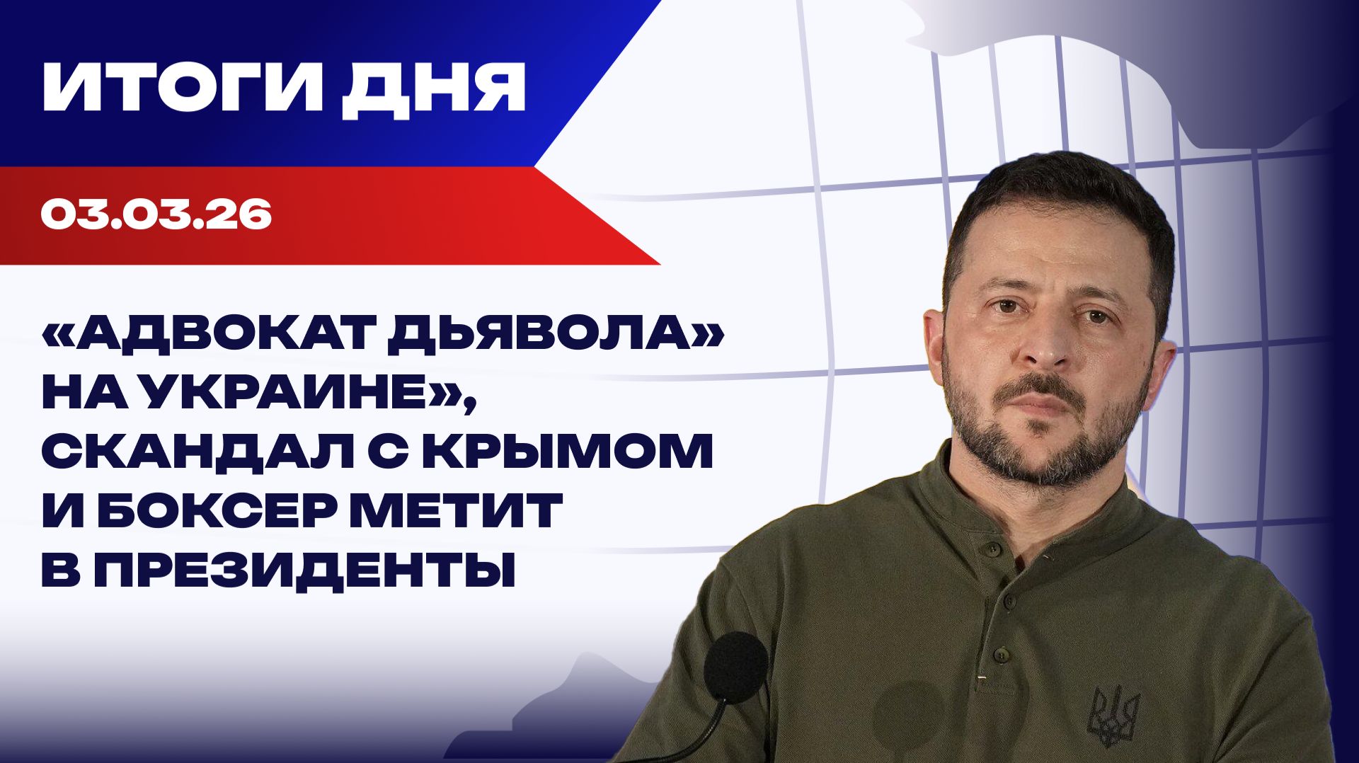 Итоги 03.03.26: влияние Ближнего Востока на Киев и новые претенденты на пост президента