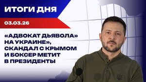 Итоги 03.03.26: влияние Ближнего Востока на Киев и новые претенденты на пост президента